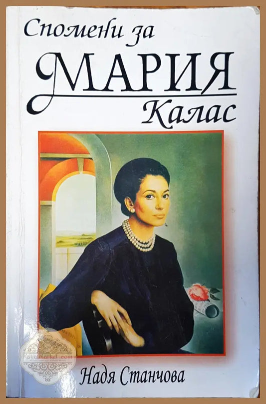 Спомени за Мария Калас - Надя Станчова - Книги