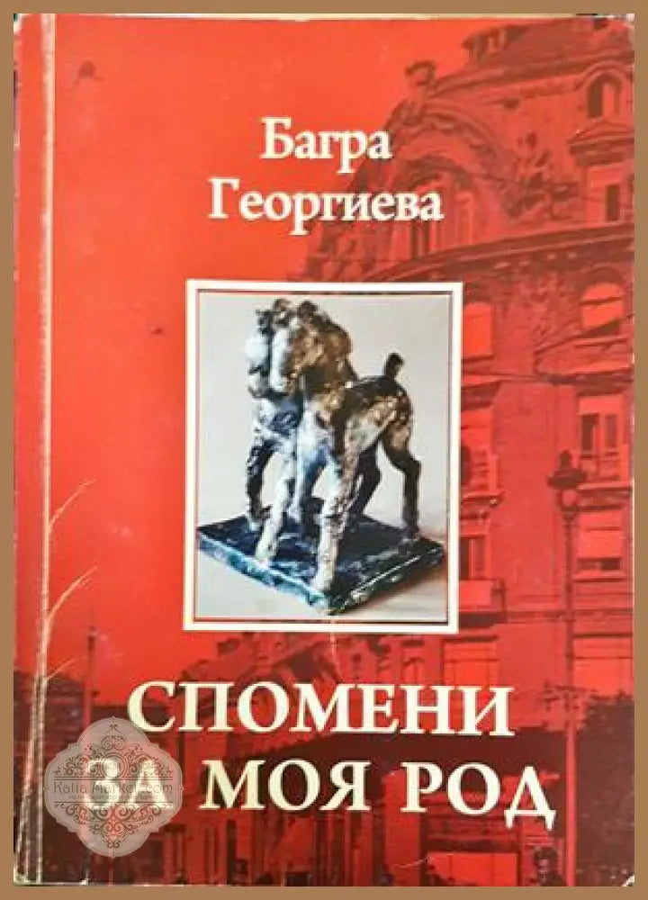Спомени за моя род - Багра Георгиева