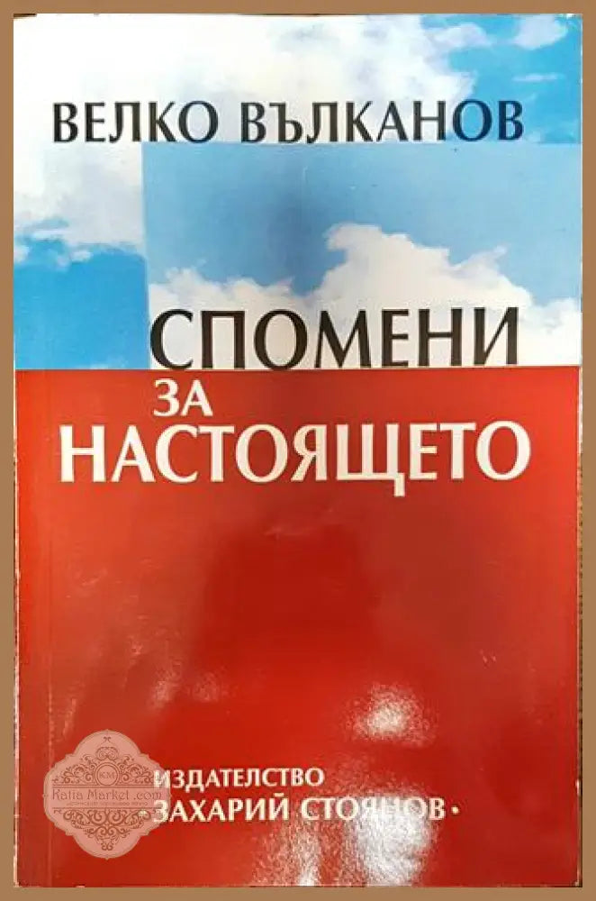 Спомени за настоящето - Велко Вълканов - Книги