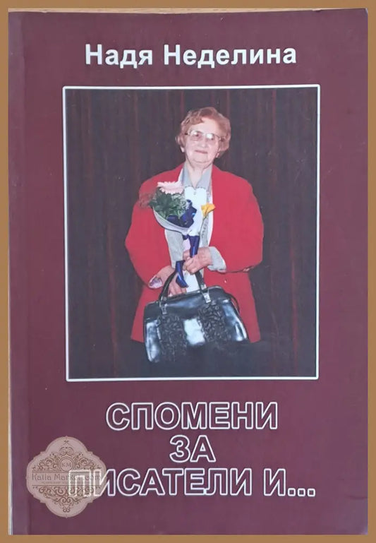 Спомени за писатели и... - Надя Неделина - Книги