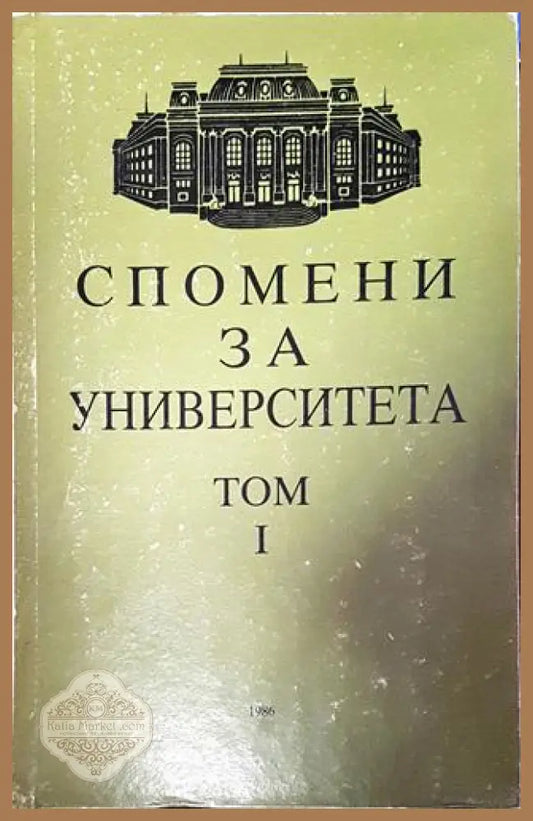 Спомени за университета - том 1 - Надежда Димитрова Кирил Нешев Иван Попиванов Боян Биолчев Димитър Томов - Книги