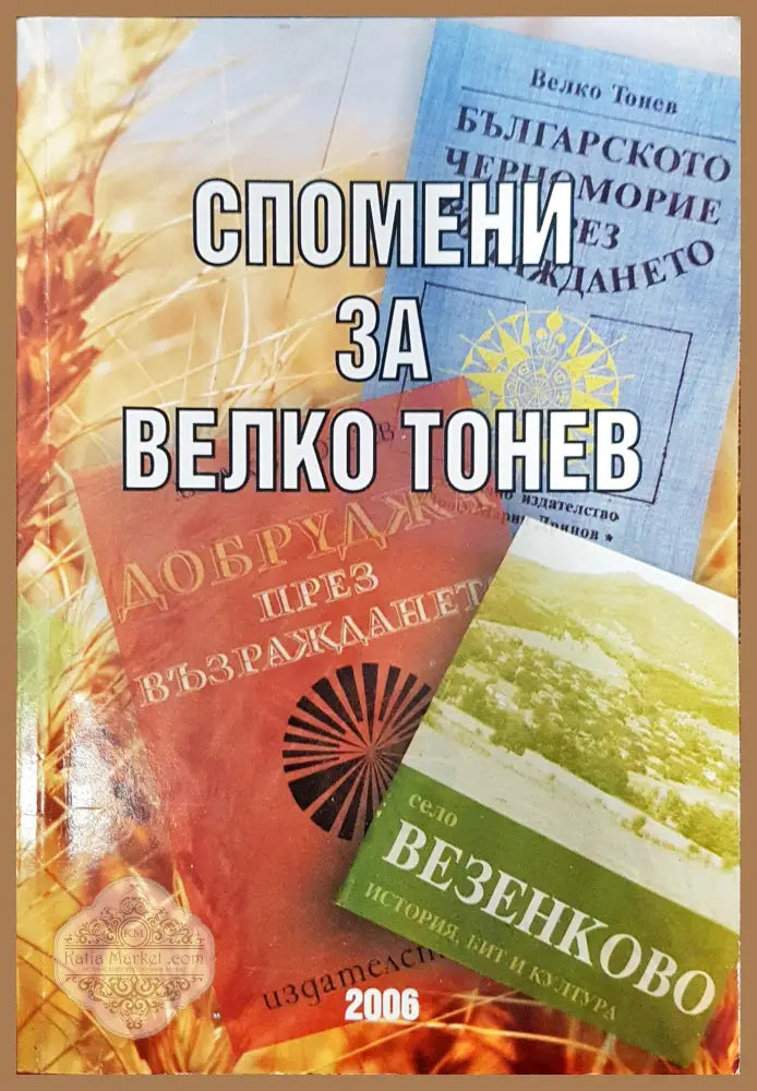 Спомени за Велико Тонев - Елена Тонева - Книги