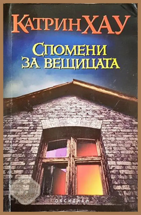 Спомени за вещицата - Катрин Хау - Книги