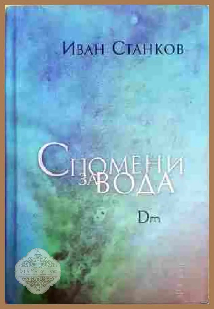 Спомени за вода. Dm - Иван Станков