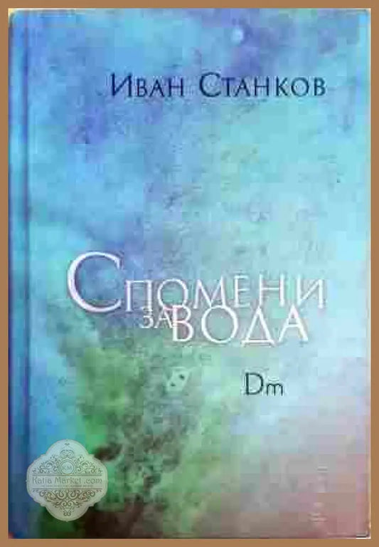 Спомени за вода. Dm - Иван Станков