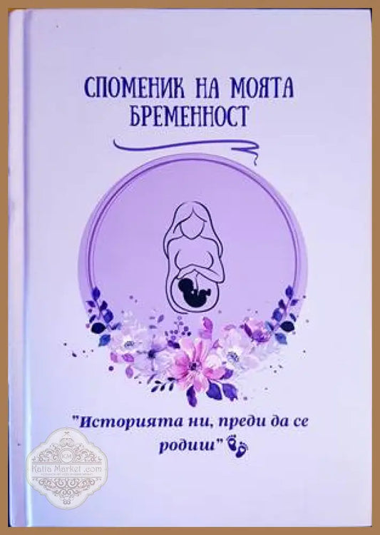 Споменик за моята бременност - --- - Книги