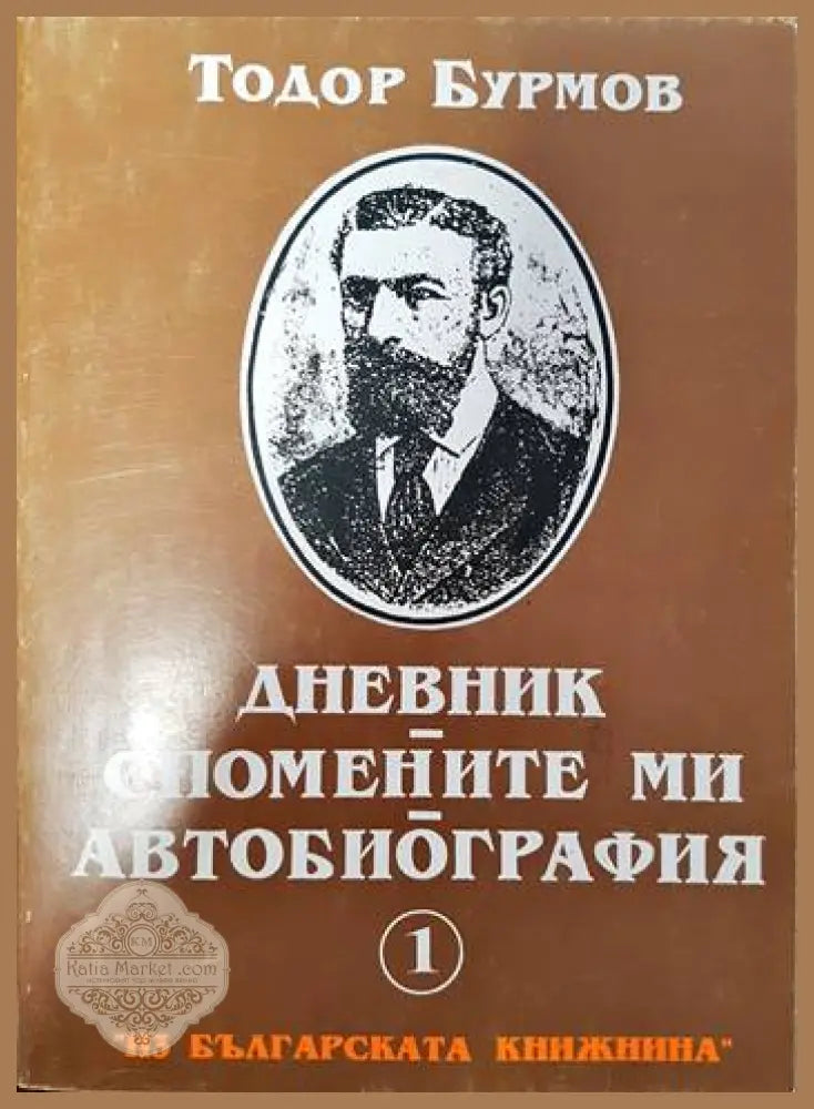 Спомените ми. Дневник. Автобиографията ми. - Тодор Бурмов - Книги