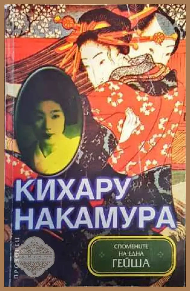 Спомените на една гейша - Кихару Накамура - Книги