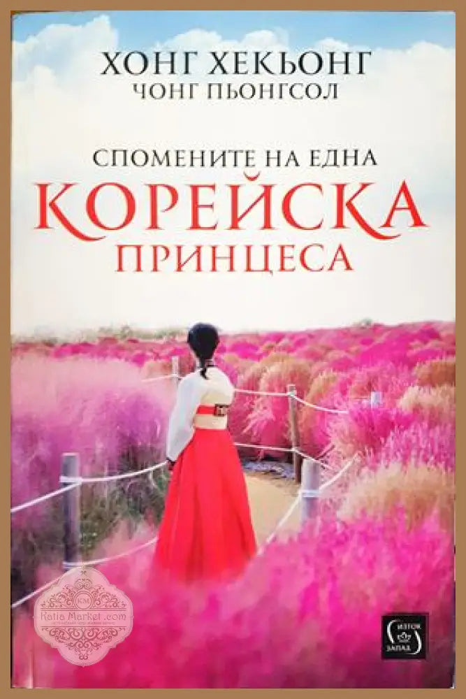Спомените на една корейска принцеса - Хонг Хекьонг Чонг Пьонгсол - Книги