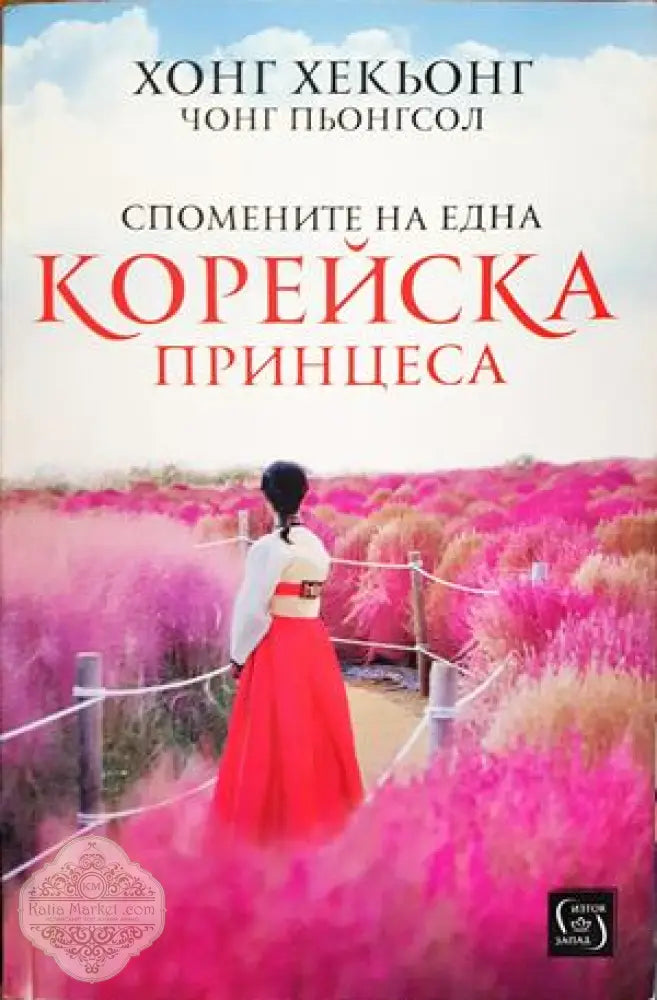 Спомените на една корейска принцеса - Хонг Хекьонг Чонг Пьонгсол - Книги