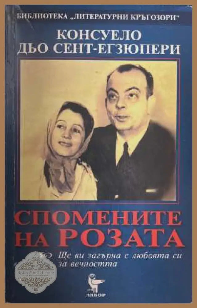 Спомените на Розата - Консуело дьо Сент-Екзюпери - Книга