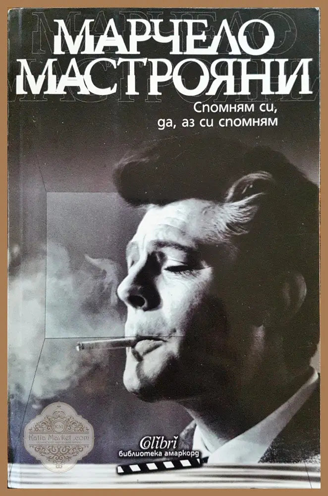 Спомням си да аз си спомням - Марчело Мастрояни - Книги