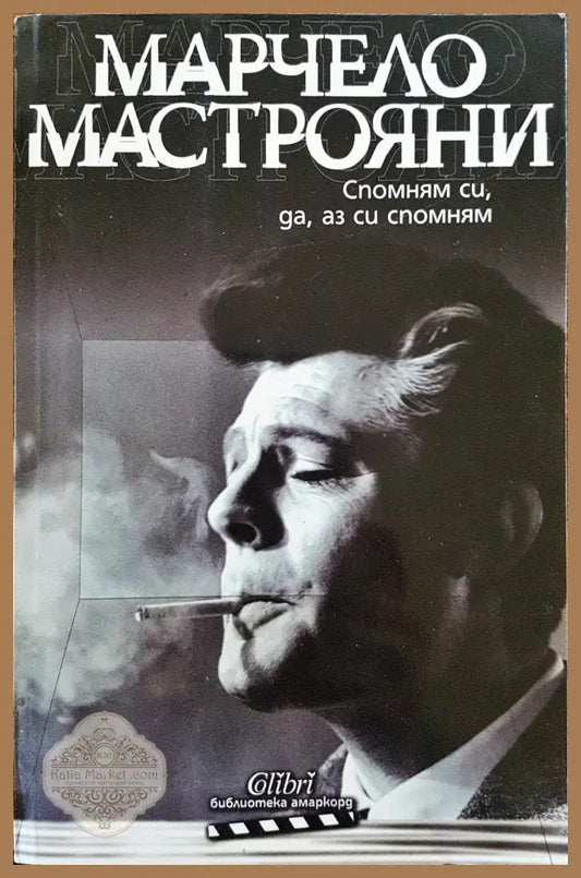 Спомням си да аз си спомням - Марчело Мастрояни - Книги