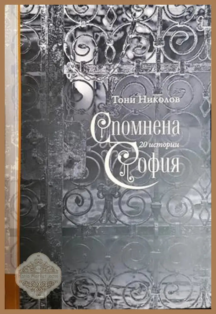 Спомнена София - Тони Николов