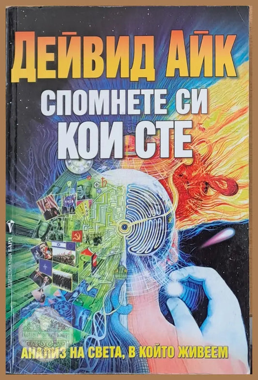 Спомнете кои сте - Дейвид Айк - Книги