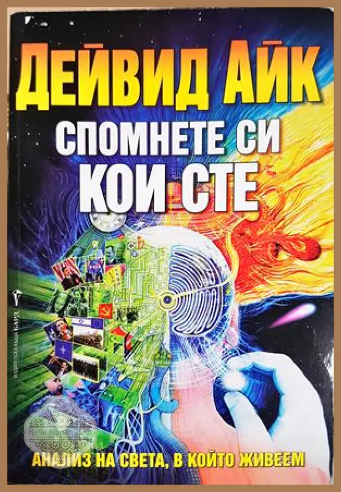 Спомнете си кои сте - Дейвид Айк