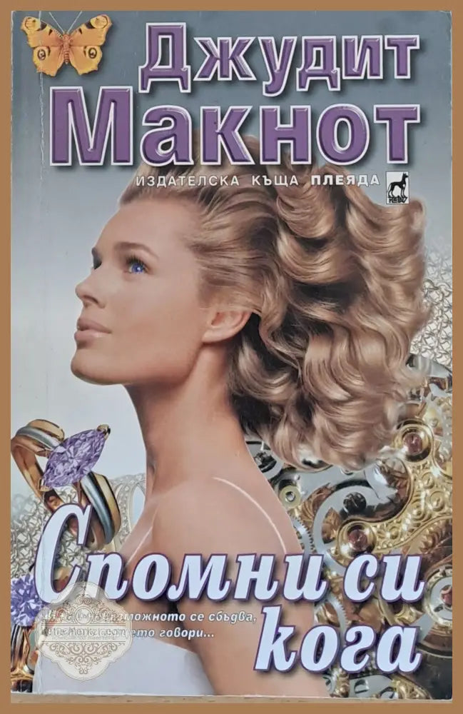 Спомни си кога - Джудит Макнот - Книги