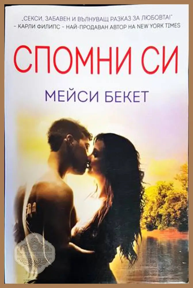 Спомни си - Мейси Бекет - Книги
