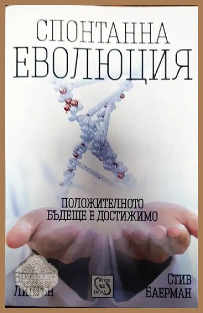 Спонтанна еволюция - Брус Липтън Стив Баерман - Книги