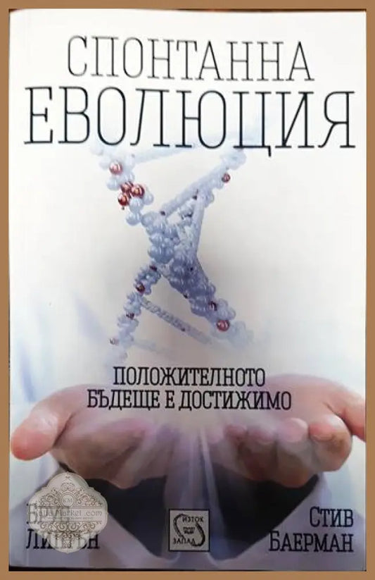 Спонтанна еволюция - Брус Липтън Стив Баерман - Книги