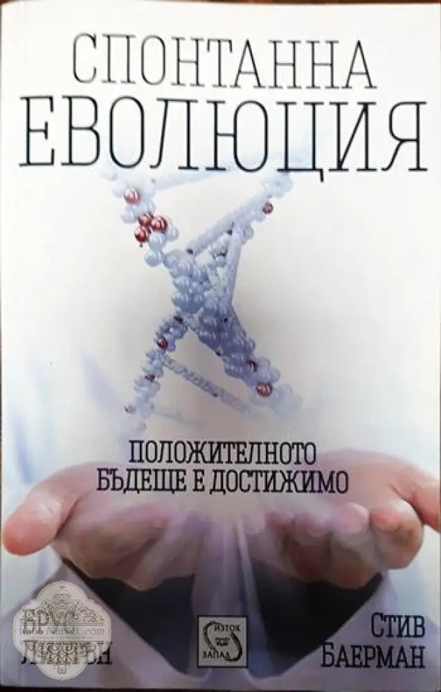 Спонтанна еволюция - Брус Липтън Стив Баерман - Книги