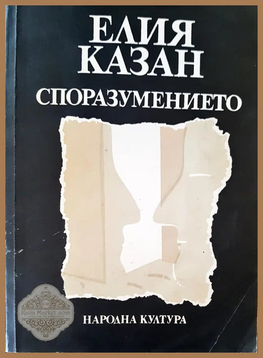 Споразумението - Елия Казан - Книги