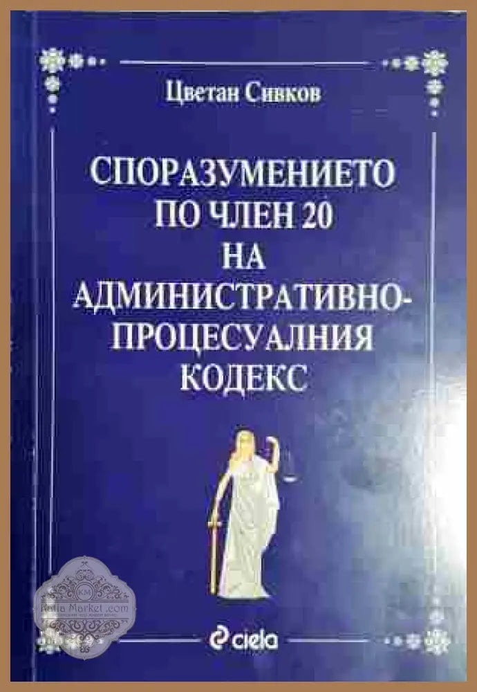 Споразумението по член 20 на административно-процесуалния кодекс - Цветан Сивков - Книга