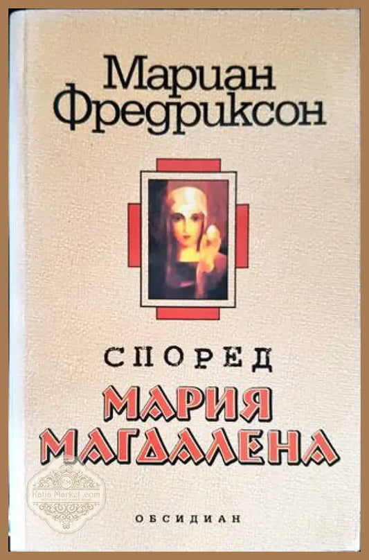 Според Мария Магдалена - Мариан Фредриксон - Книги