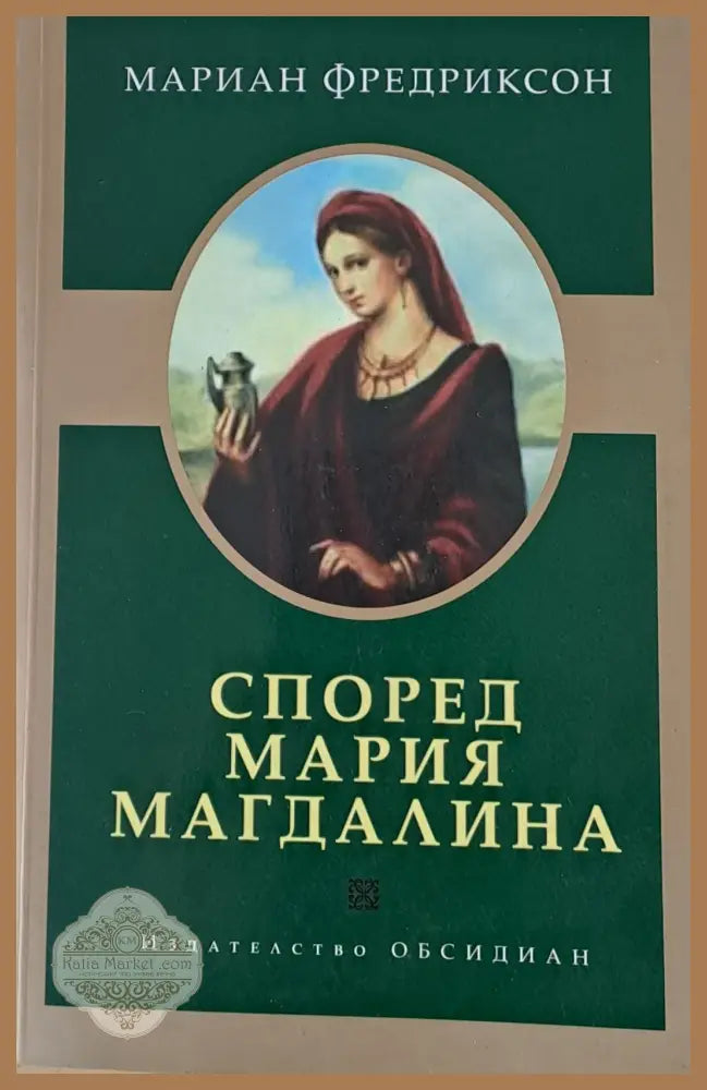 Според Мария Магдалина - Мариан Фредриксон - Книги