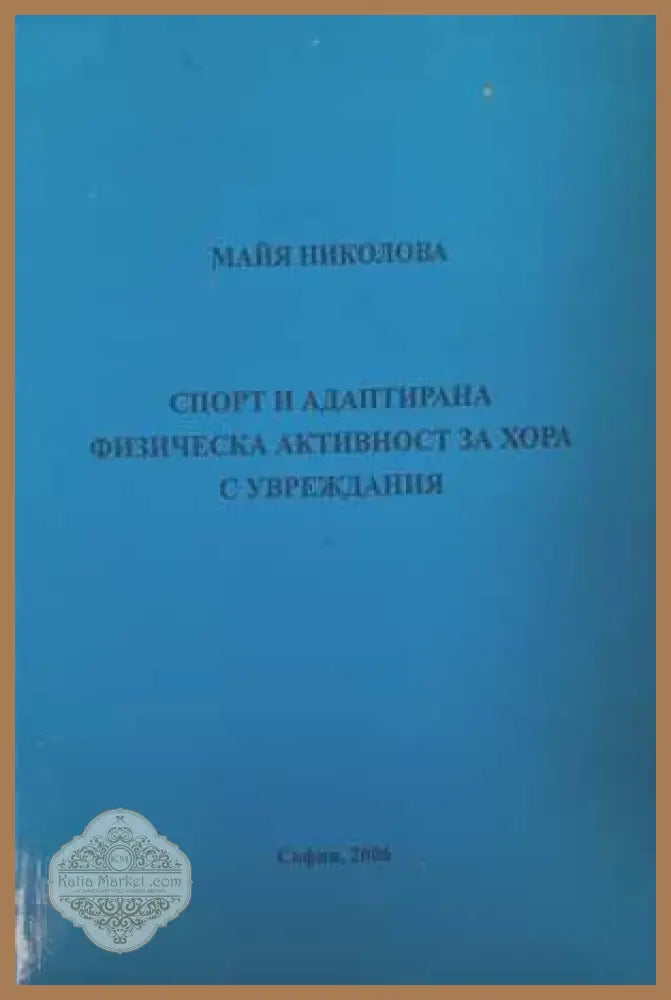 Спорт и адаптирана физическа активност - Майя Николова