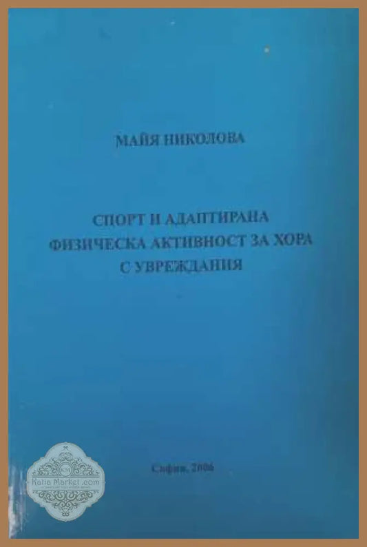Спорт и адаптирана физическа активност - Майя Николова