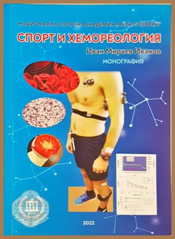 Споρт и хемореология - Иван Мирчев Иванов
