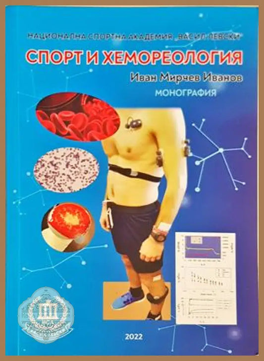 Споρт и хемореология - Иван Мирчев Иванов