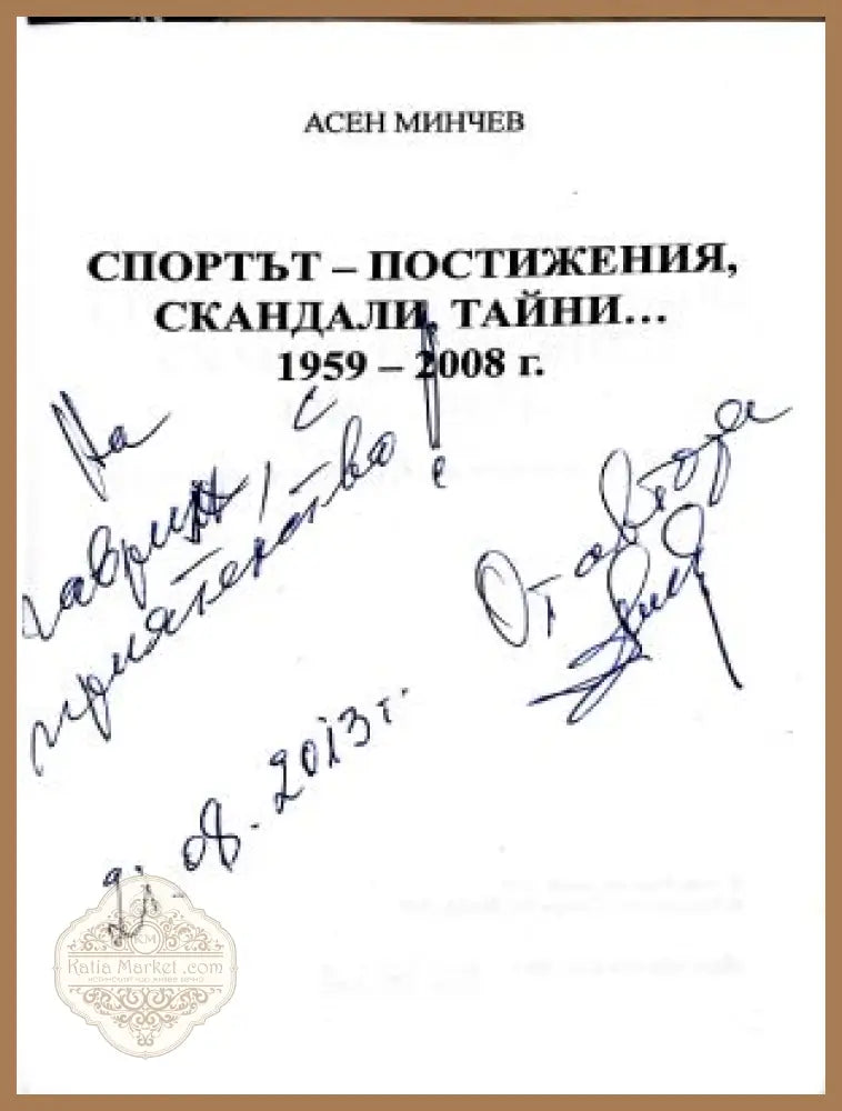 Спортът - постижения скандали тайни... 1959-2008 - Асен Минчев - Книга