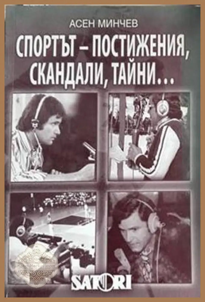 Спортът - постижения, скандали, тайни... 1959-2008