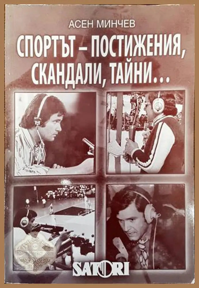 Спортът - постижения скандали тайни... 1959-2008 - Асен Минчев - Книги