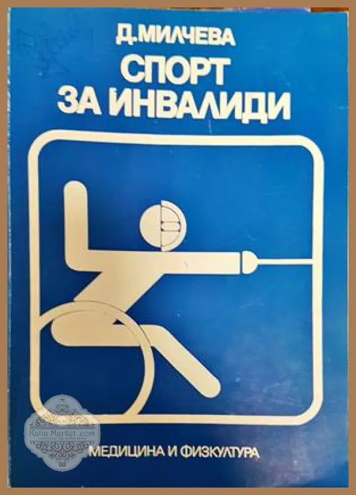 Спорт за инвалиди - Дора Милчева - Книги