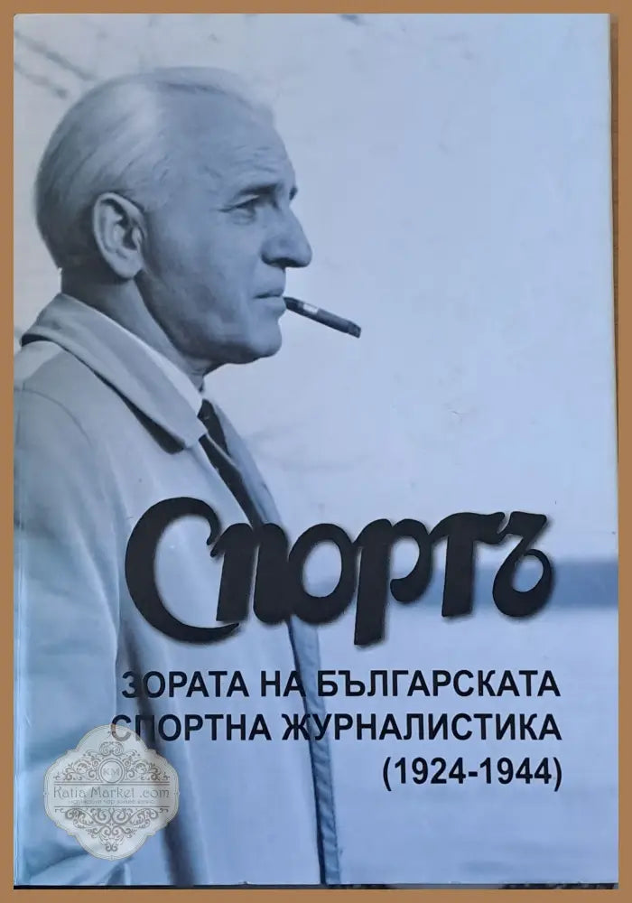’Спортъ’ - Зората на българската спортна журналистика (1924-1944) - Книги