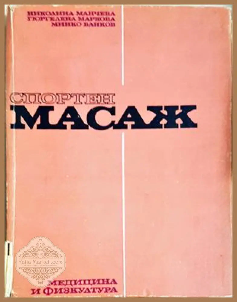 Спортен масаж - Николина Манчева Гюргелена Маркова Минко Банков - Книга