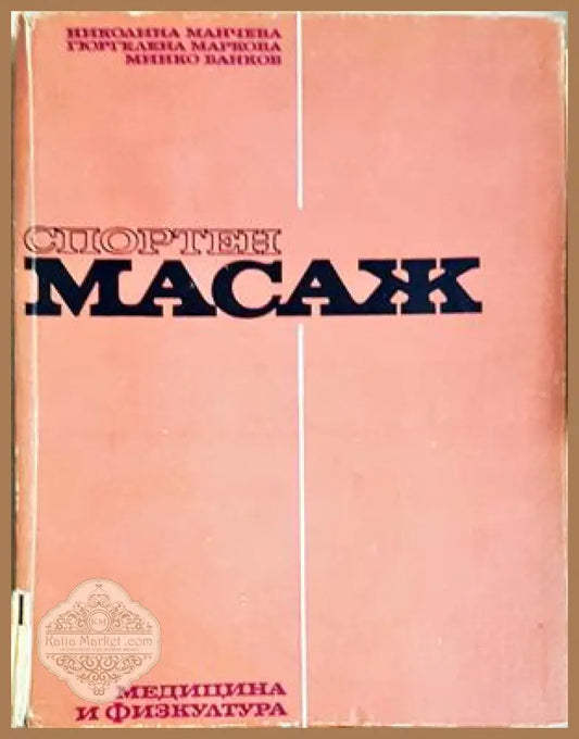 Спортен масаж - Николина Манчева Гюргелена Маркова Минко Банков - Книга