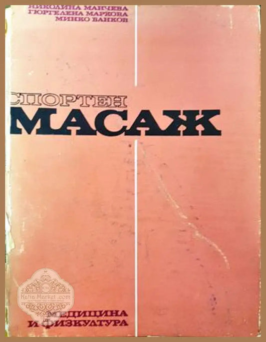 Спортен масаж - Николина Манчева Гюргелена Маркова Минко Банков - Книги