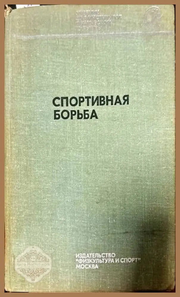 Спортивная борьба - Колектив - Книги