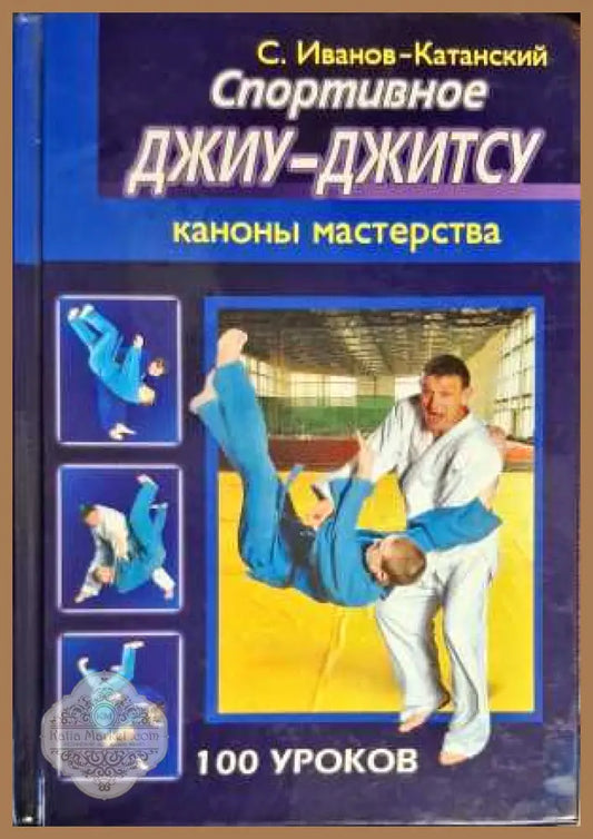 Спортивное Джиу-Джитсу - С. Иванов - Книги