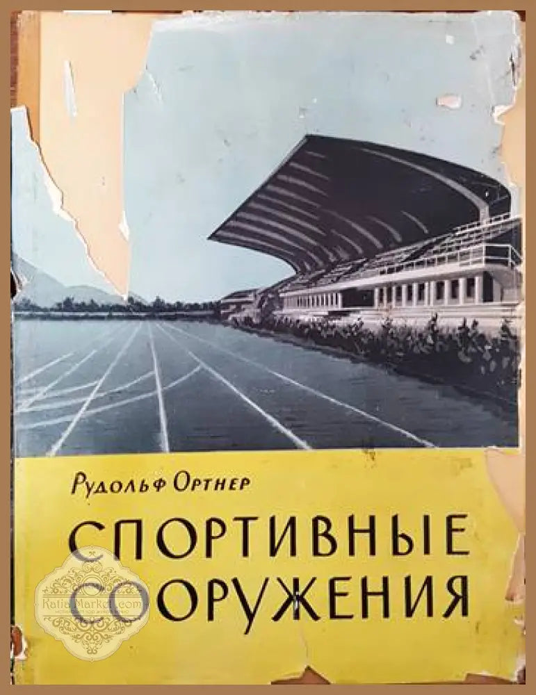 Спортивные сооружения - Рудольф Ортнер - Книги