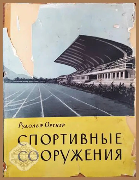 Спортивные сооружения - Рудольф Ортнер - Книги