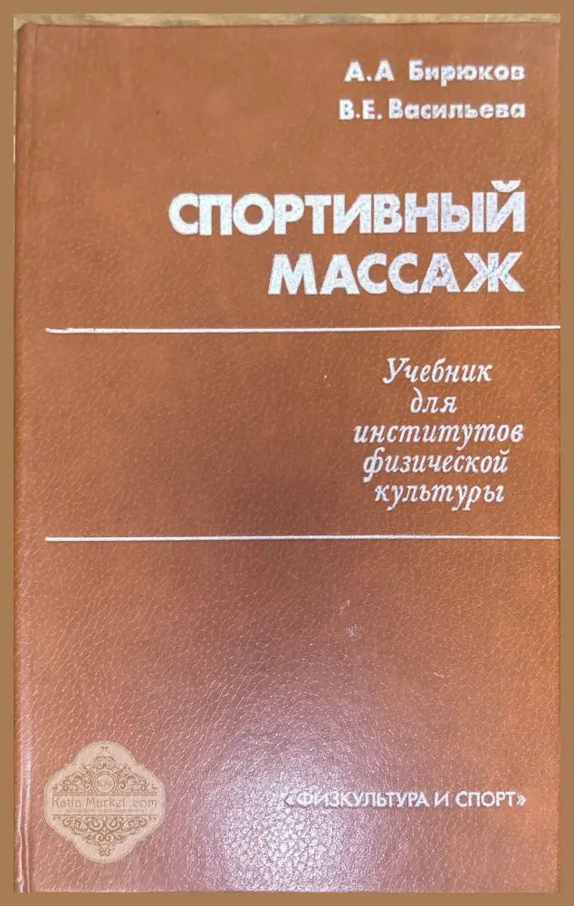 Спортивный массаж - А. А. Бирюков В. Е. Васильева - Книги