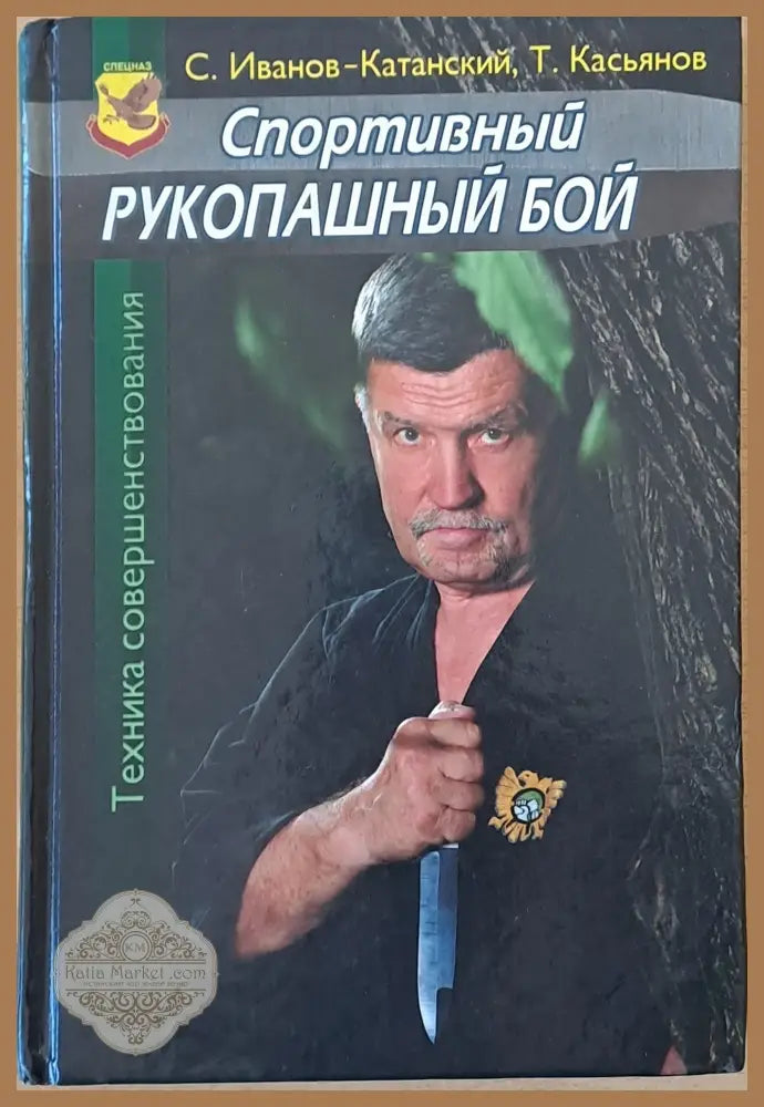 Спортивный рукопашный бой - С.А.Иванов-Катанский Т.Р. Касьянов - Книги