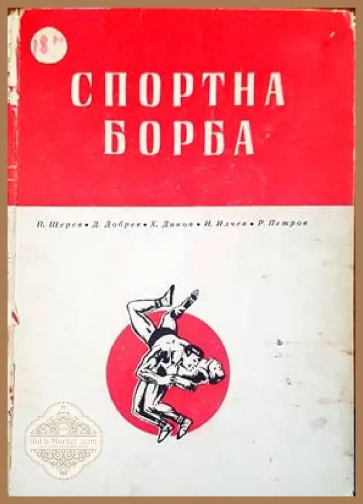 Спортна борба - Петко Щерев Димитър Добрев Христо Диков Илчо Илиев Райко Петров - Книги