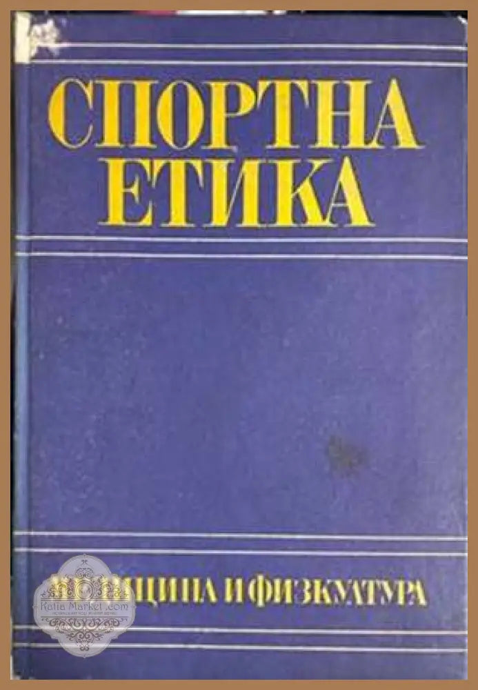 Спортна етика
