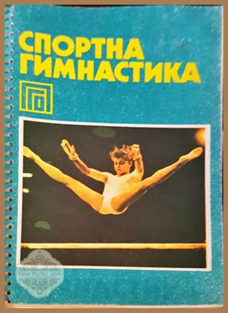 Спортна гимнастика - Колектив - Книги